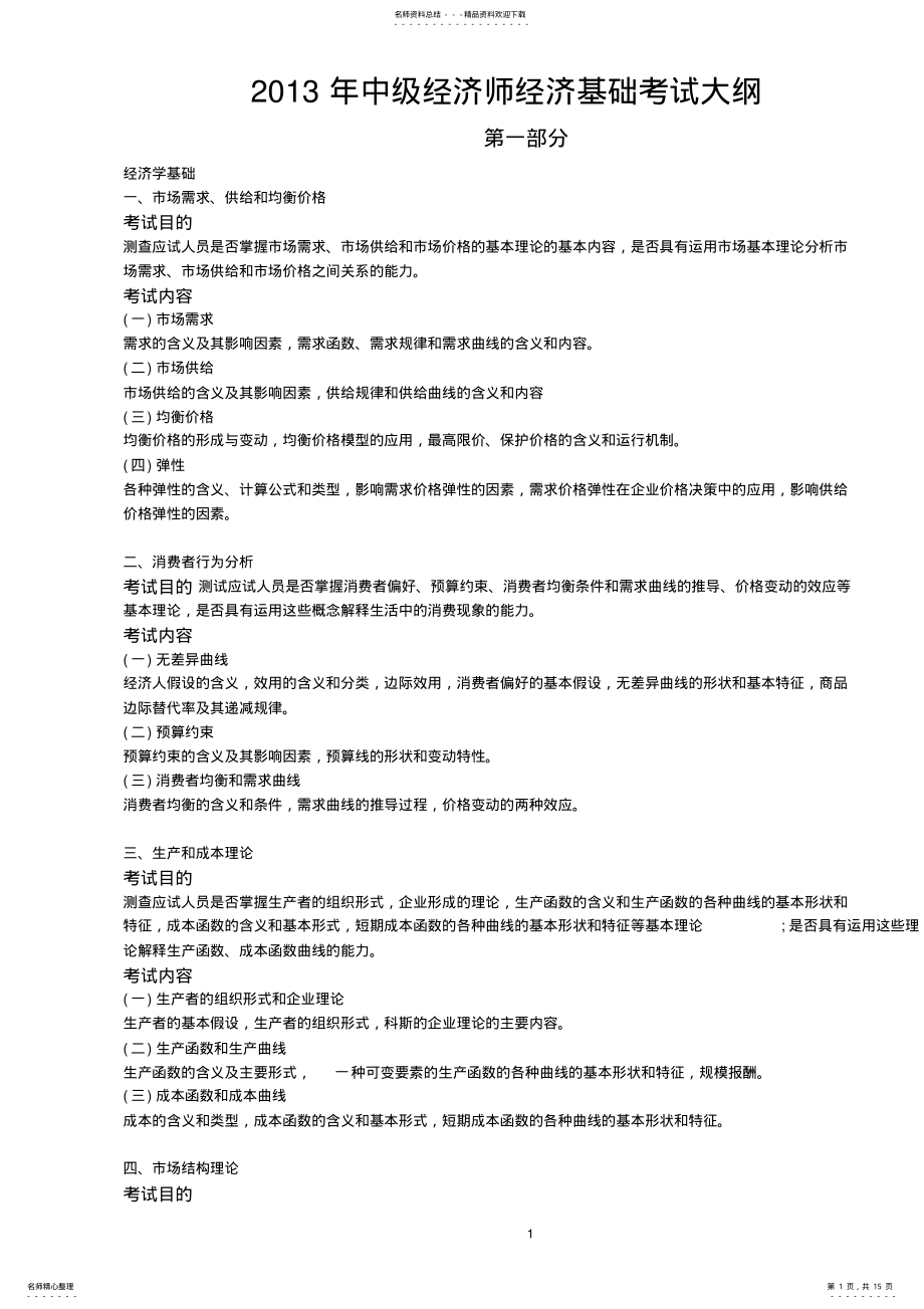 2022年中级经济师经济基础考试大纲 .pdf_第1页