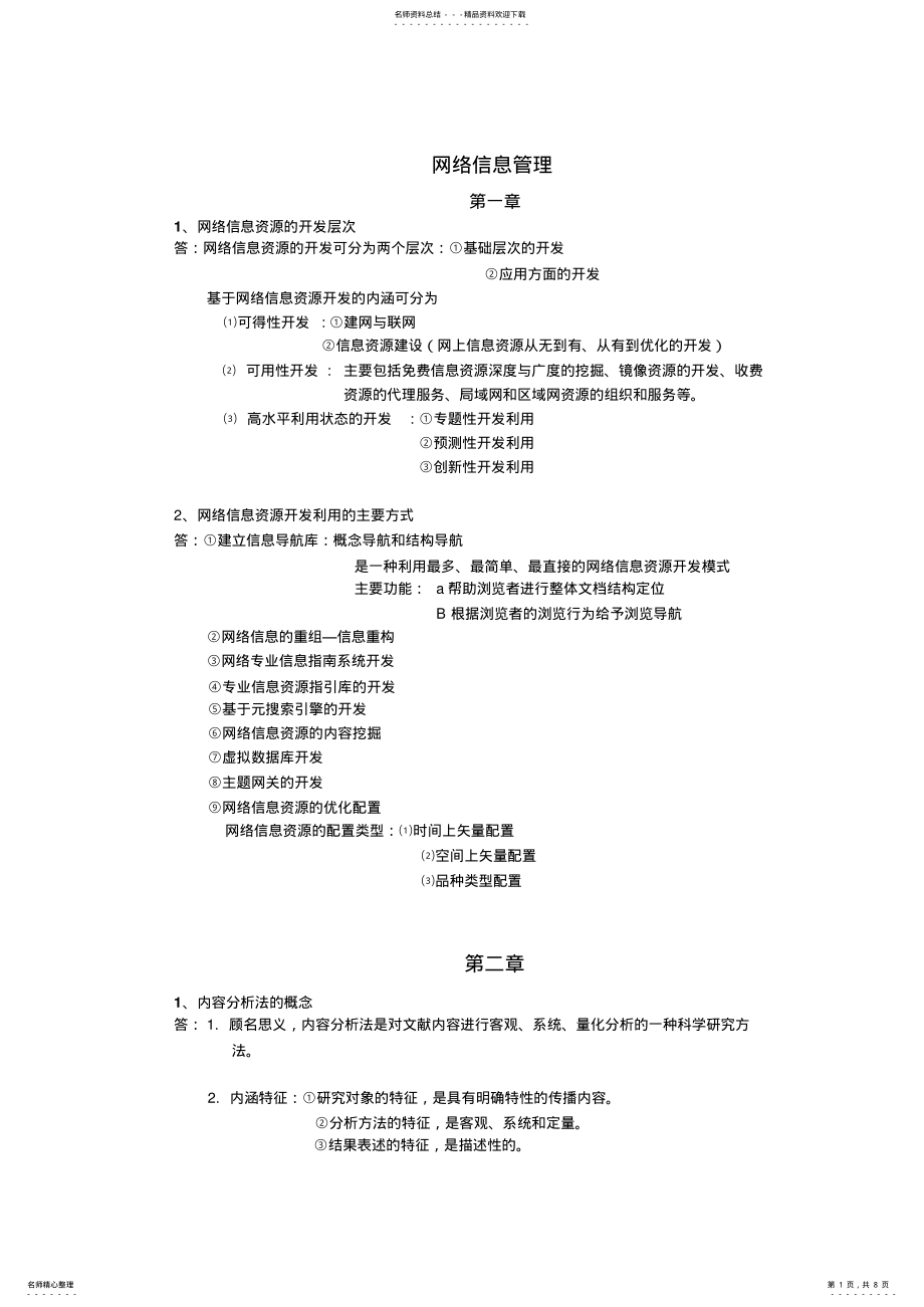 2022年网络信息管理 .pdf_第1页