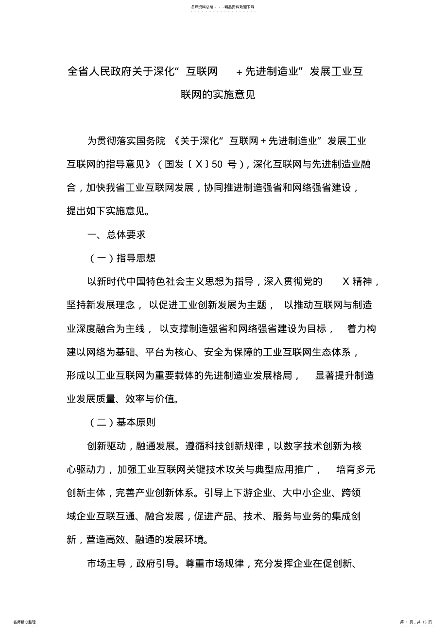 2022年全省人民政府关于深化“互联网+先进制造业”发展工业互联网的实施意见 .pdf_第1页