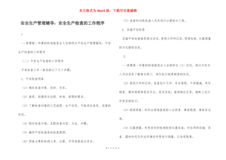 安全生产管理辅导：安全生产检查的工作程序.docx_第1页