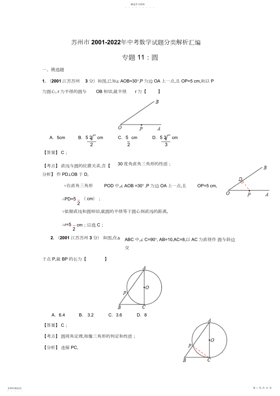2022年苏州市中考数学试题分类解析汇编圆.docx_第1页