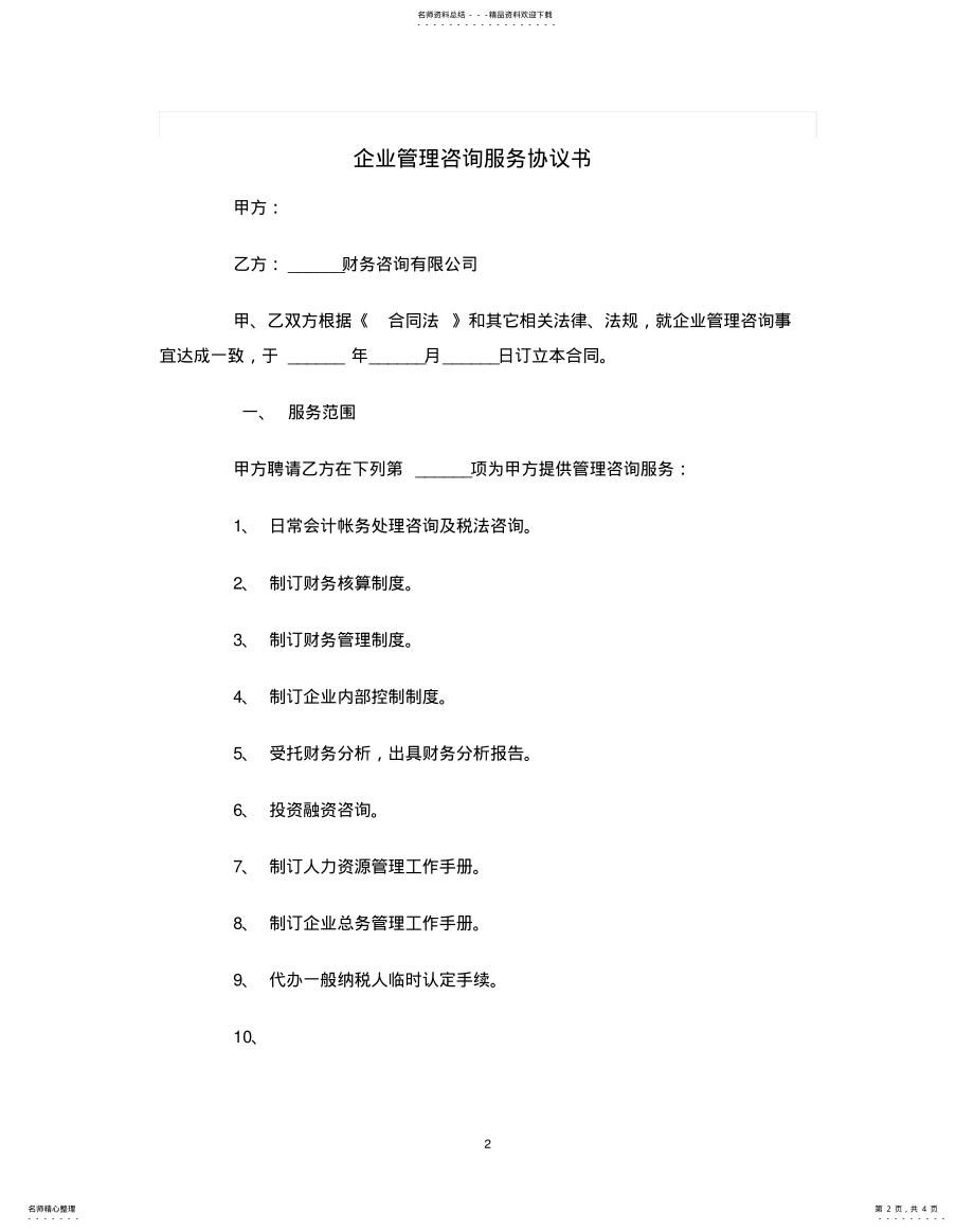 2022年企业管理咨询服务协议书范本 .pdf_第2页