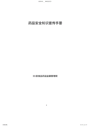 2022年药品安全知识宣传手册 .pdf