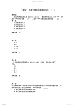 2022年网络工程师网络体系结构模拟题 .pdf