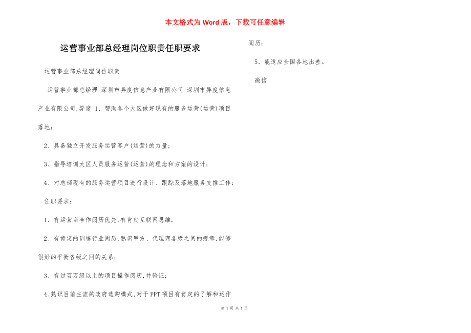 运营事业部总经理岗位职责任职要求.docx_第1页