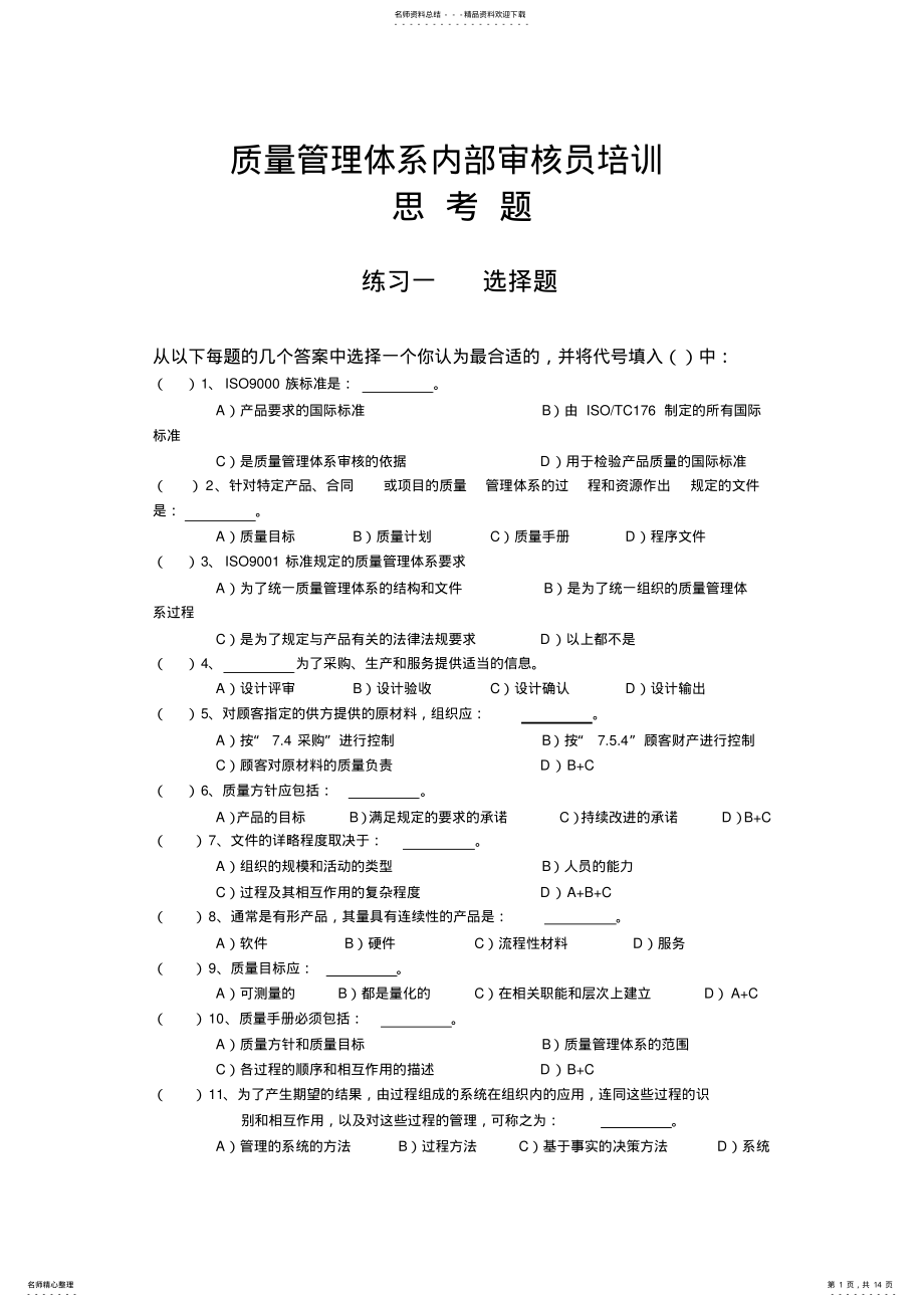 2022年质量管理体系内部审核员培训 .pdf_第1页