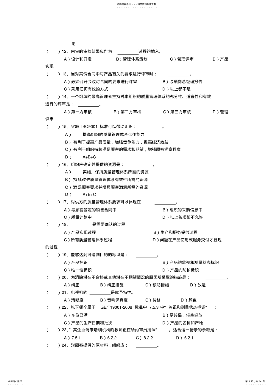 2022年质量管理体系内部审核员培训 .pdf_第2页