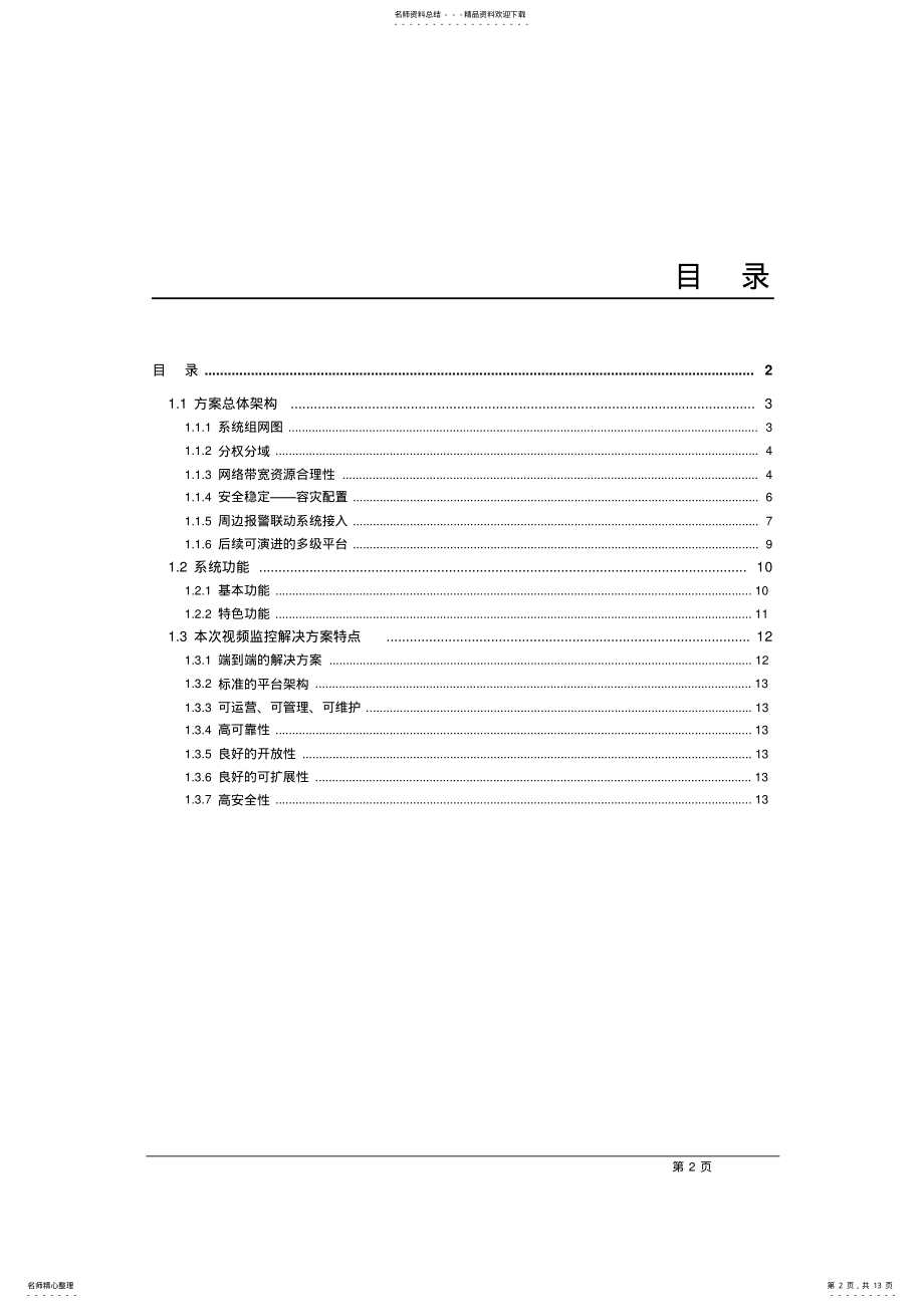 2022年网络视频监控解决方案技术建议书 .pdf_第2页