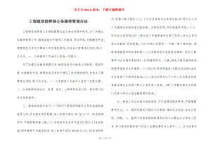 工程建设指挥部公务接待管理办法.docx