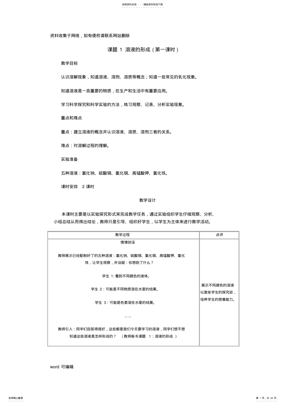 2022年人教版初中化学教案-溶液教学文案 .pdf_第1页