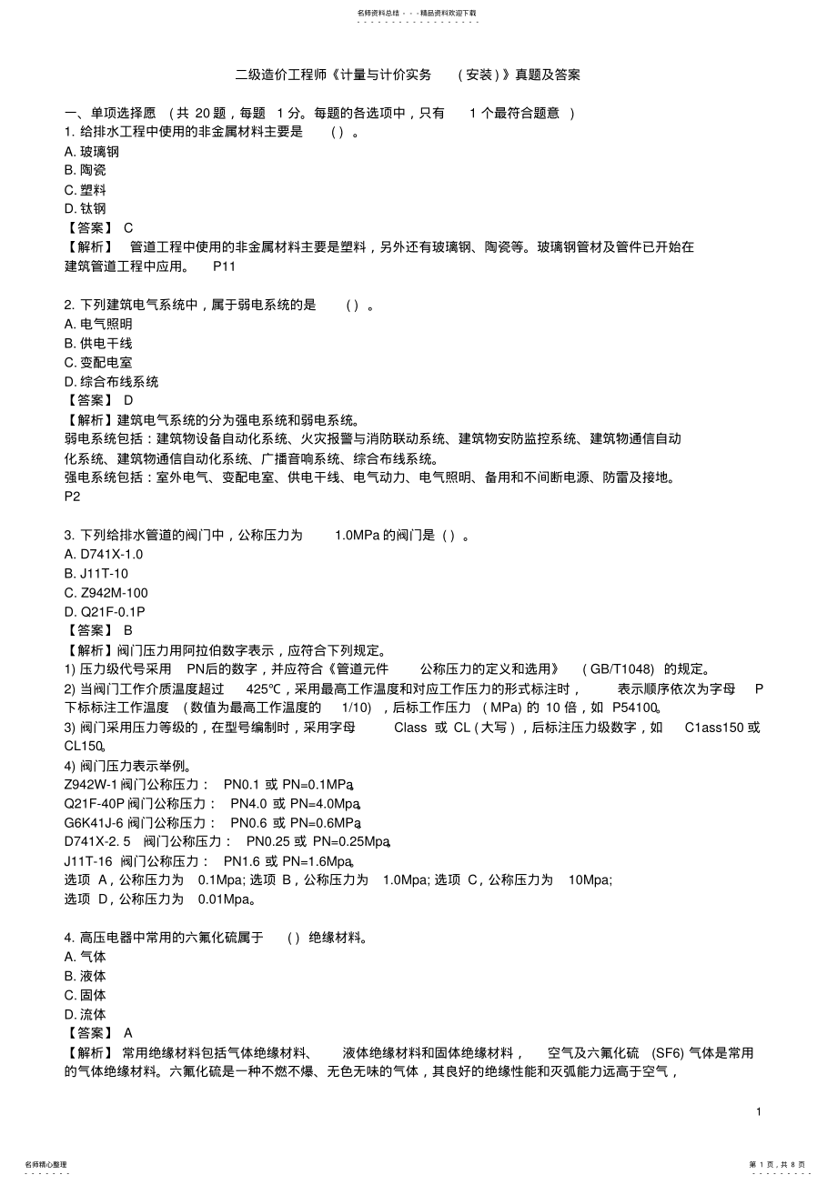 2022年二级造价工程师《计量与计价实务》真题及答案 .pdf_第1页