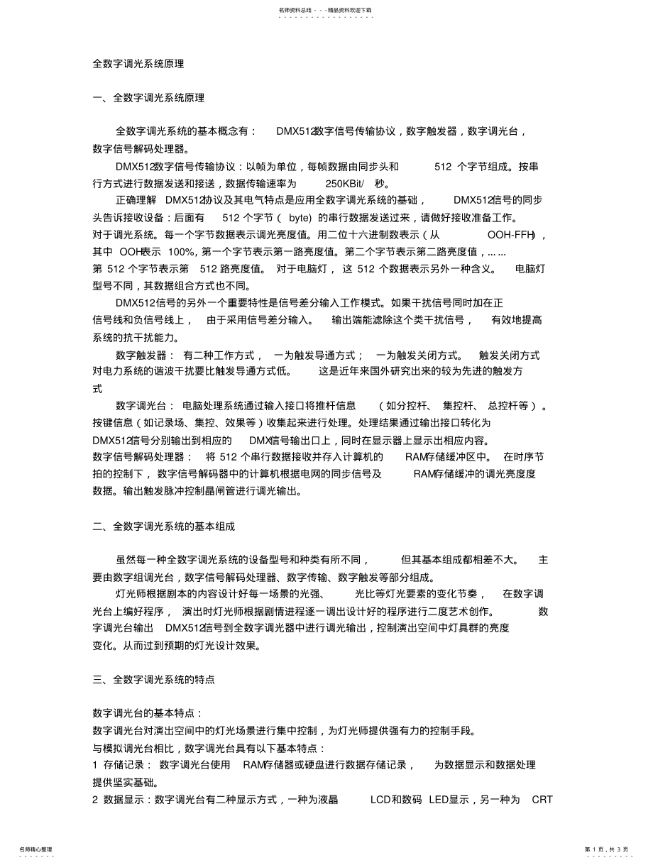 2022年全数字调光系统原理 .pdf_第1页