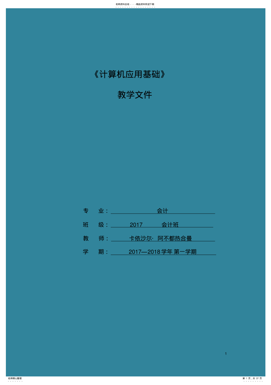 2022年中职计算机应用基础教案 .pdf_第1页