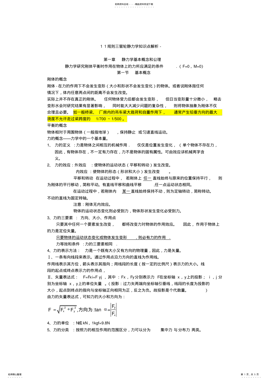 2022年规则三管轮静力学知识点解析 .pdf_第1页