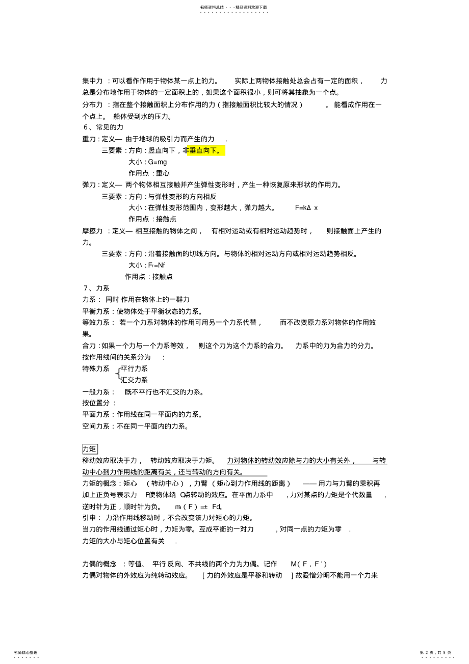 2022年规则三管轮静力学知识点解析 .pdf_第2页