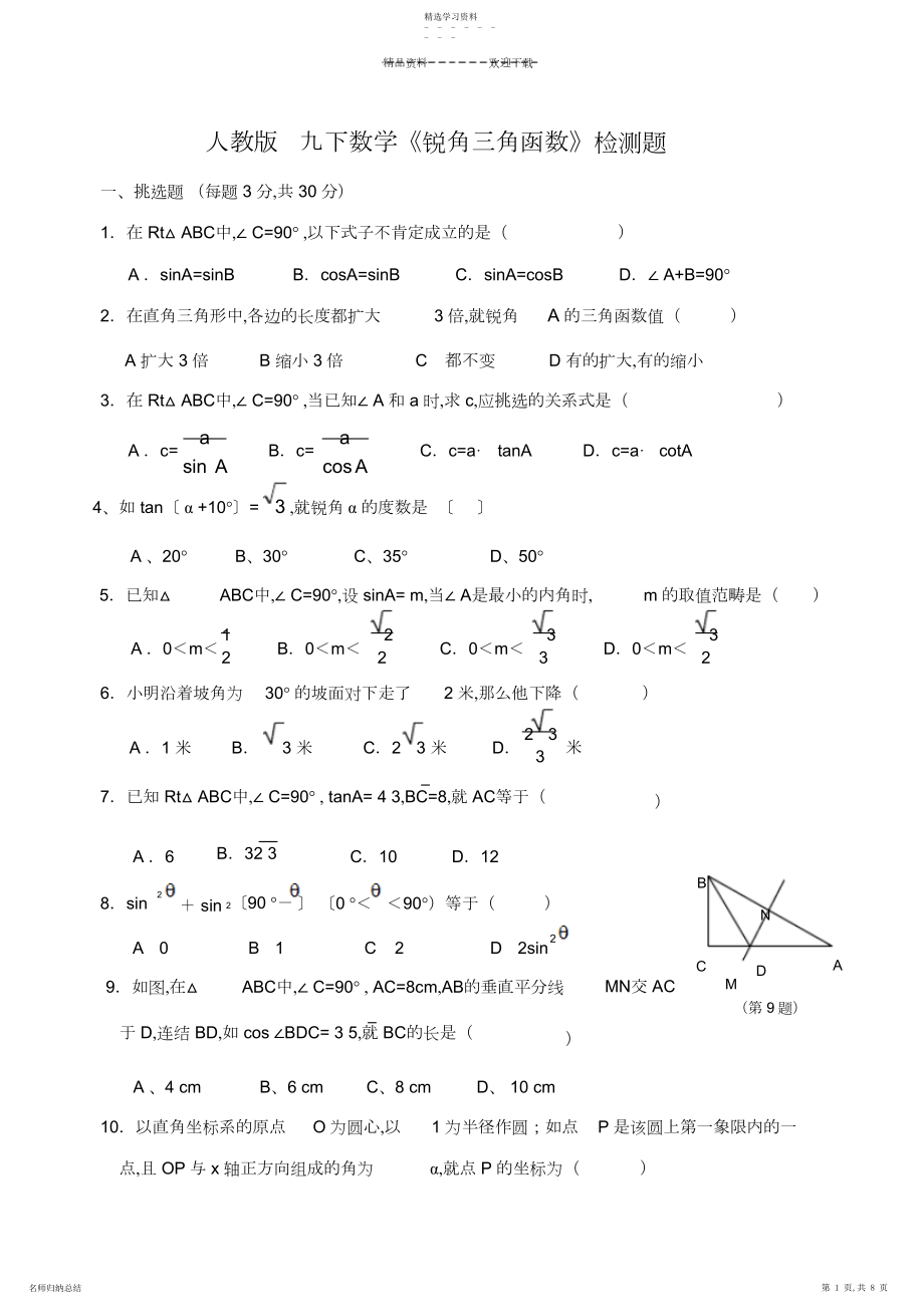 2022年人教版-九下数学《锐角三角函数》单元测试卷及答案.docx_第1页