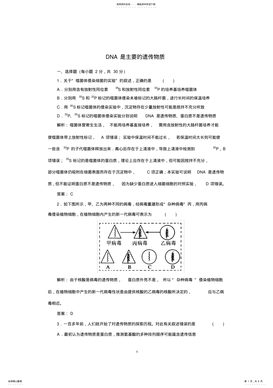 2022年人教版高中生物同步练习及答案DNA是主要的遗传物质 .pdf_第1页