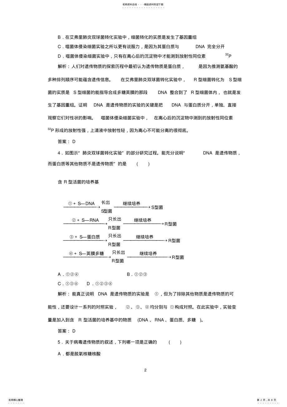 2022年人教版高中生物同步练习及答案DNA是主要的遗传物质 .pdf_第2页