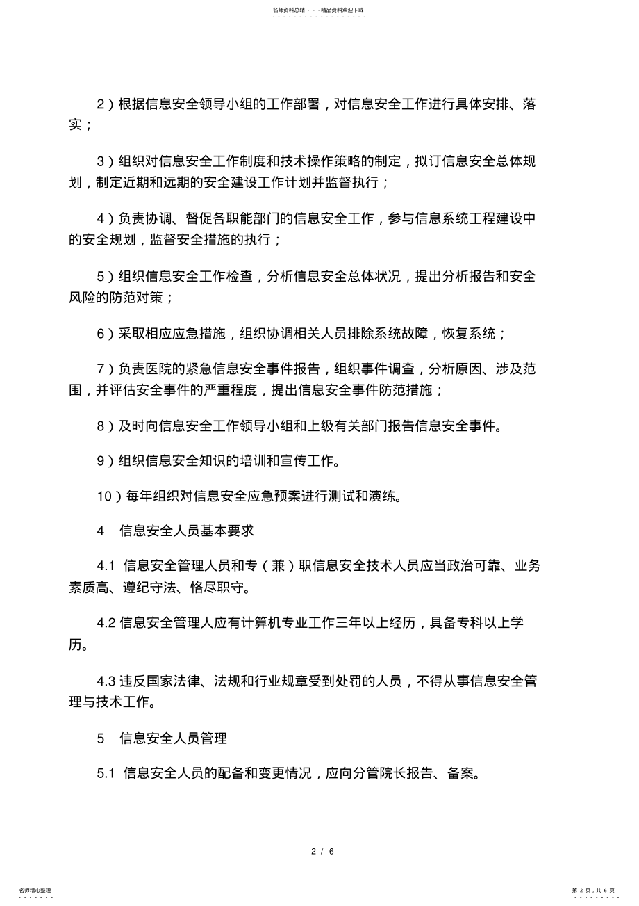 2022年信息安全管理机构及岗位设置 .pdf_第2页