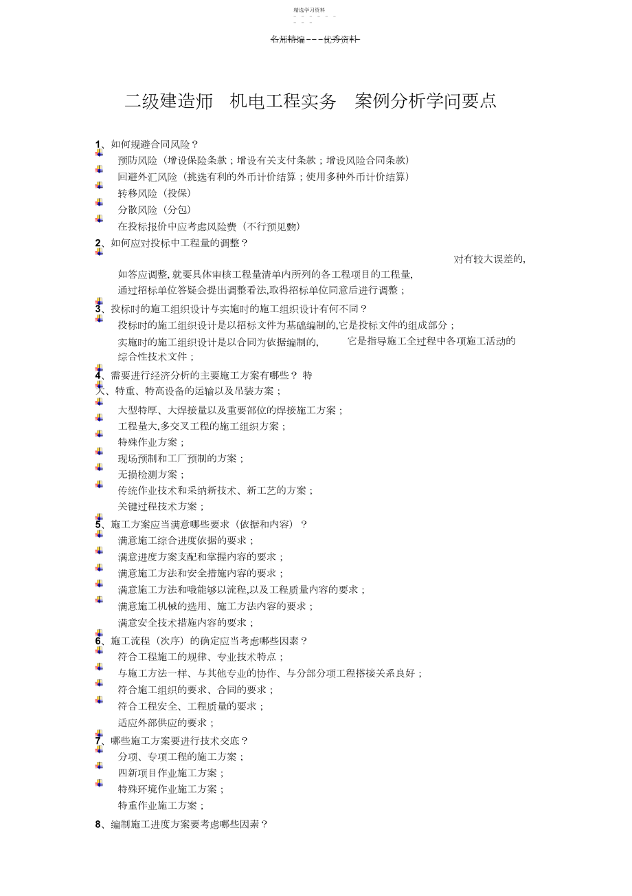 2022年二级建造师机电工程实务案例分析知识总结.docx_第1页