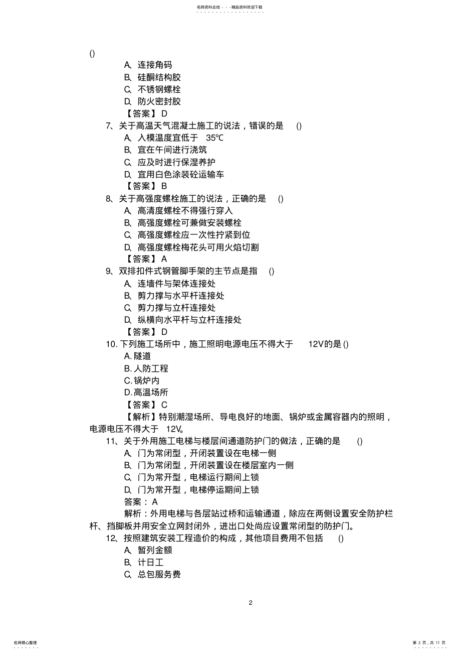 2022年二建《建筑工程管理与实务》真题及解析 .pdf_第2页