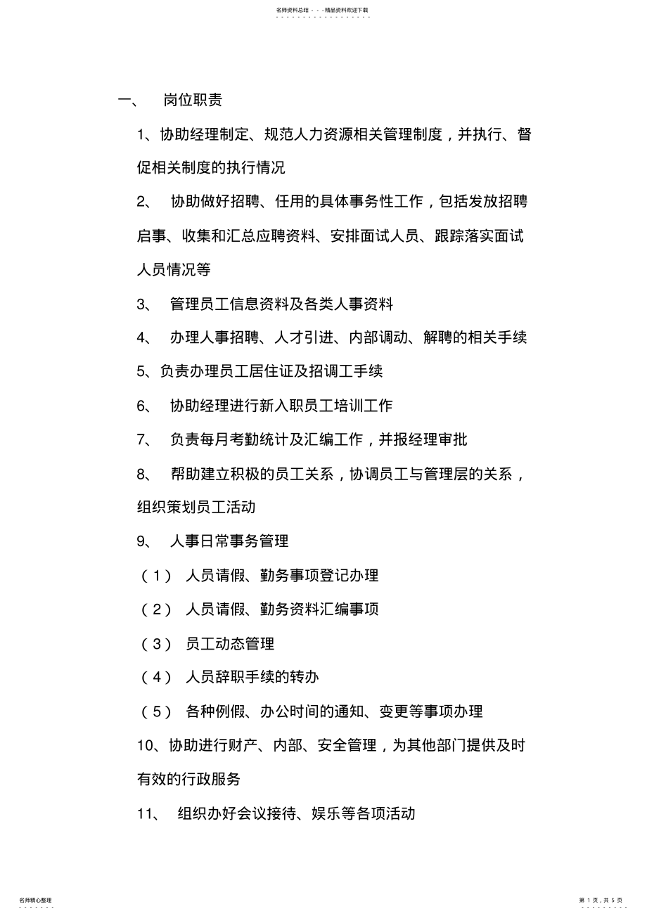 2022年人事行政人员的工作内容 .pdf_第1页