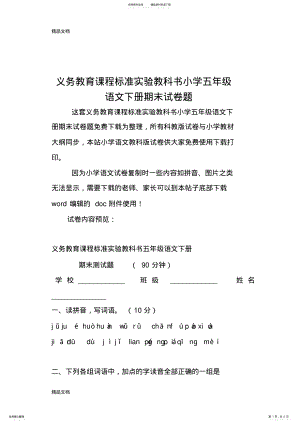 2022年义务教育课程标准实验教科书小学五年级语文下册期末试卷题 .pdf