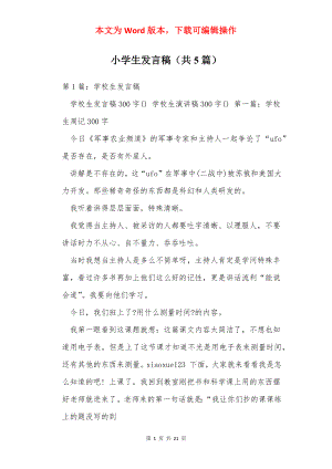 小学生发言稿（共5篇）.docx