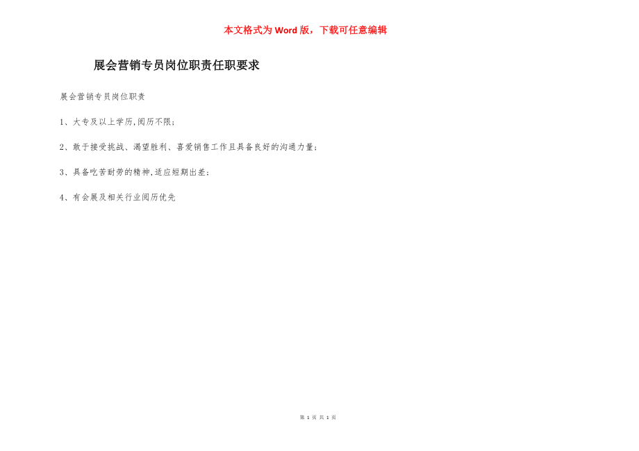 展会营销专员岗位职责任职要求.docx_第1页