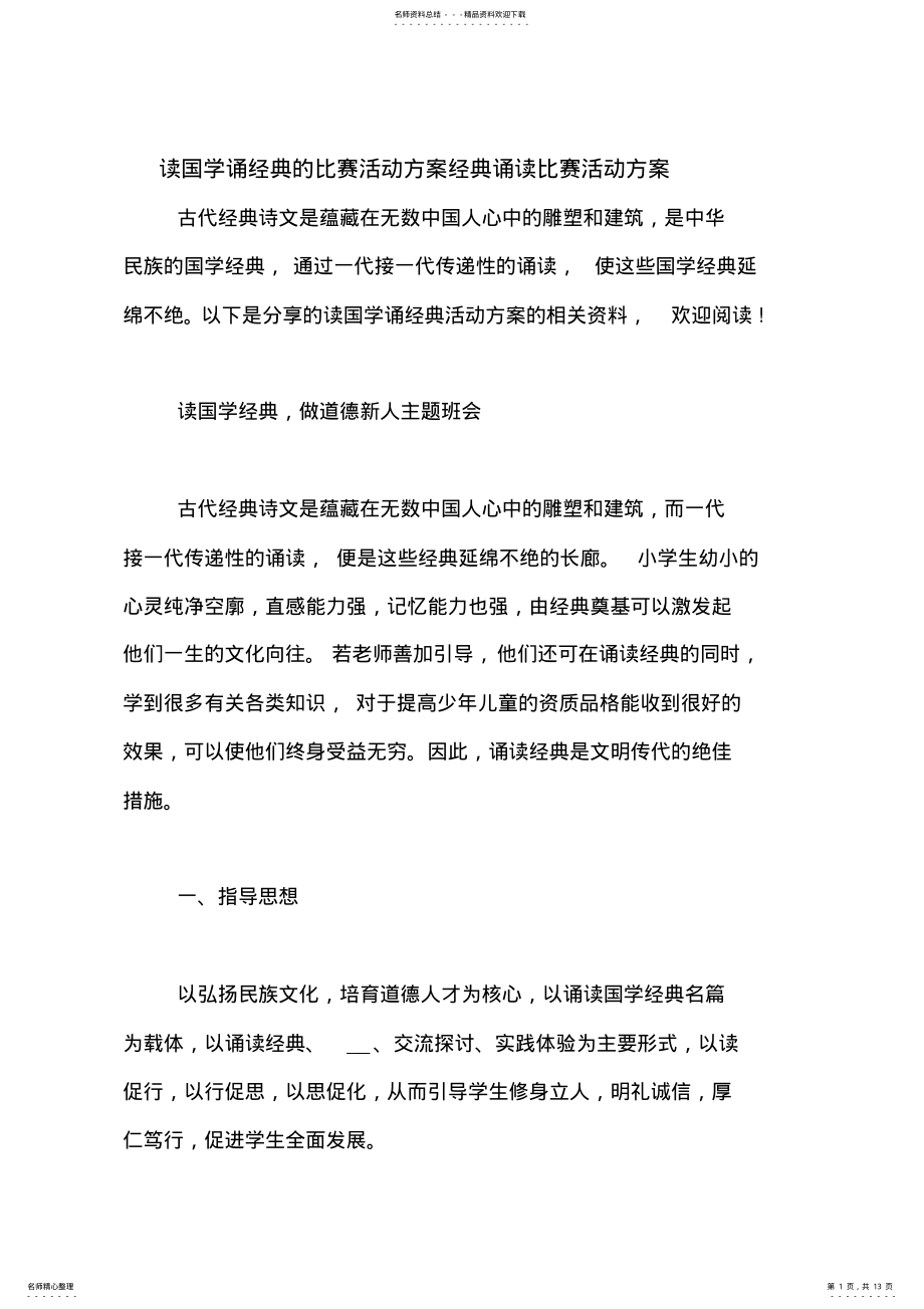 2022年读国学诵经典的比赛活动方案经典诵读比赛活动方案 .pdf_第1页