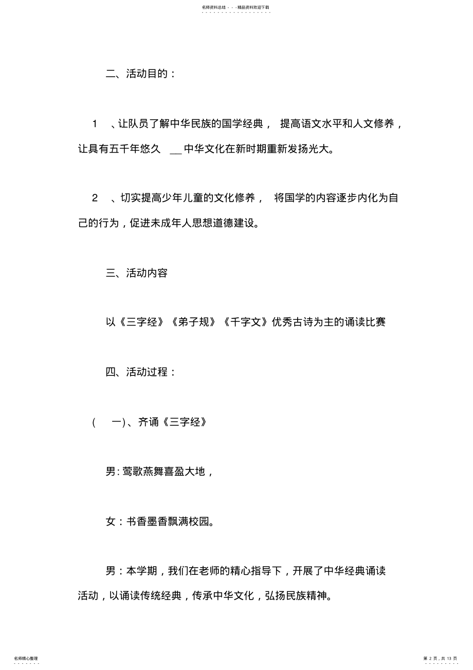 2022年读国学诵经典的比赛活动方案经典诵读比赛活动方案 .pdf_第2页