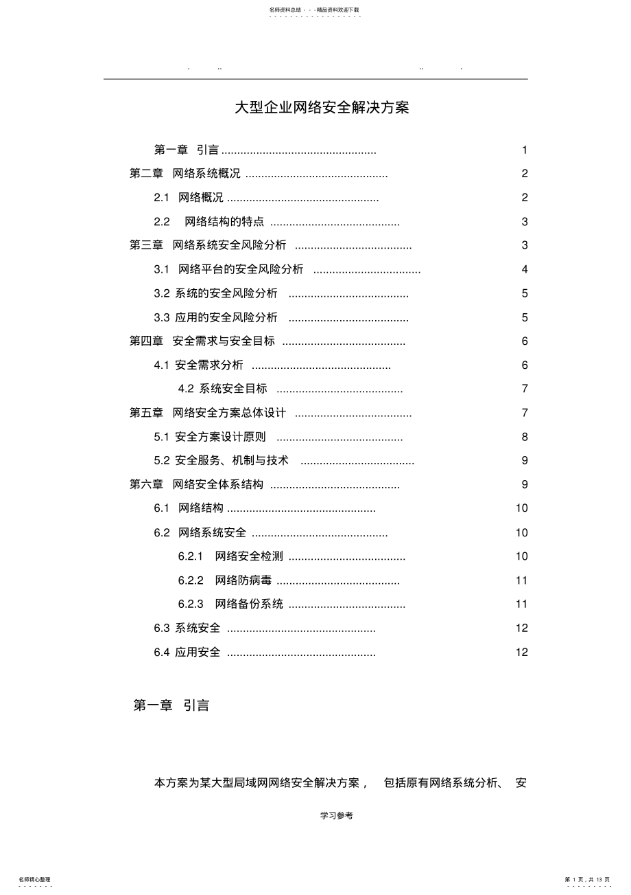 2022年网络系统安全风险分析报告 .pdf_第1页