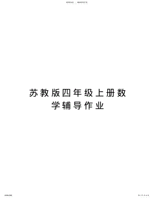 2022年苏教版四年级上册数学辅导作业教案资料 .pdf