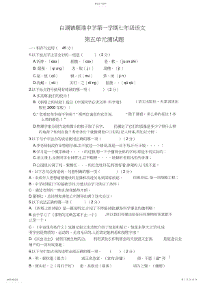 2022年语文同步练习题考试题试卷教案苏教版初一语文上册第五单元测试题.docx