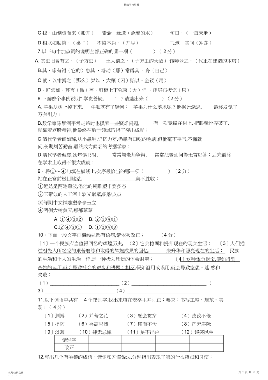 2022年语文同步练习题考试题试卷教案苏教版初一语文上册第五单元测试题.docx_第2页