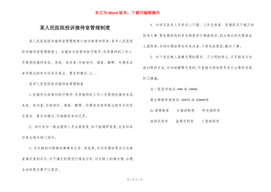 某人民医院投诉接待室管理制度.docx_第1页