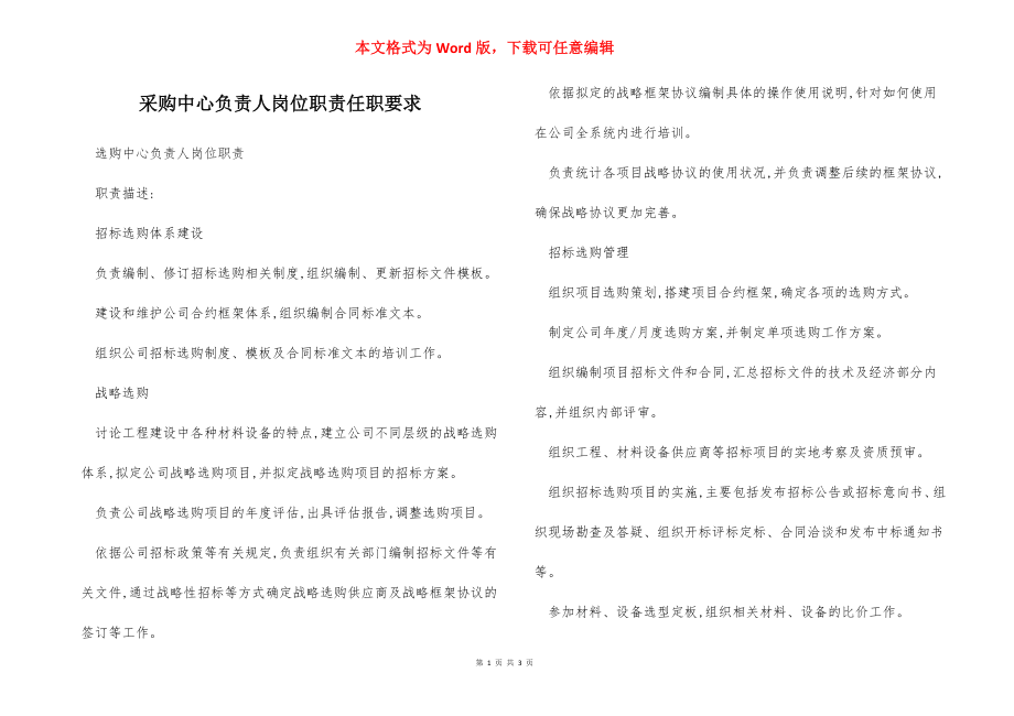 采购中心负责人岗位职责任职要求.docx_第1页