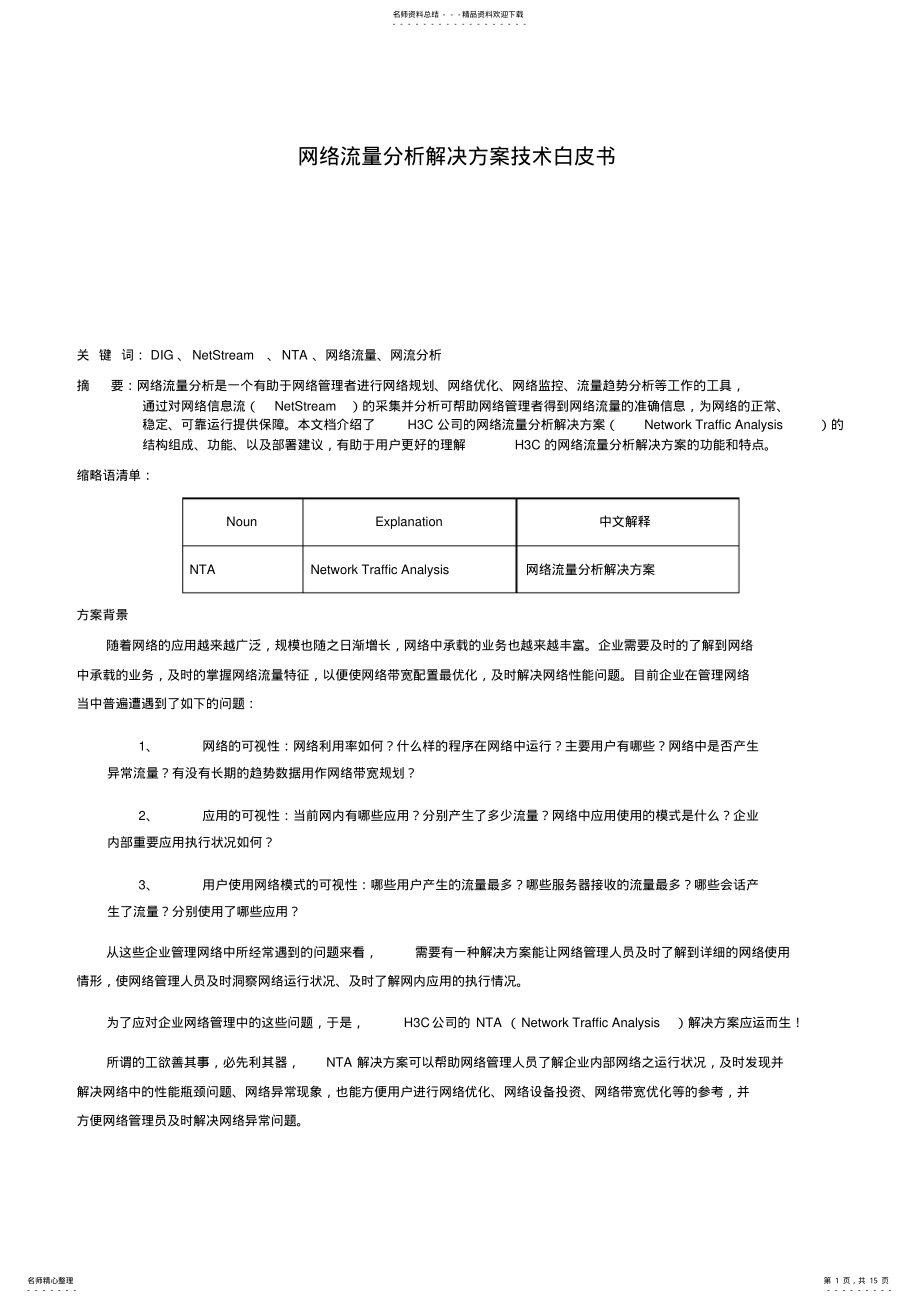 2022年网络流量分析解决方案技术白皮书HC .pdf_第1页