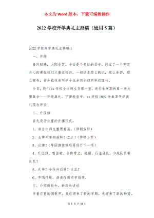 2022学校开学典礼主持稿（通用5篇）.docx