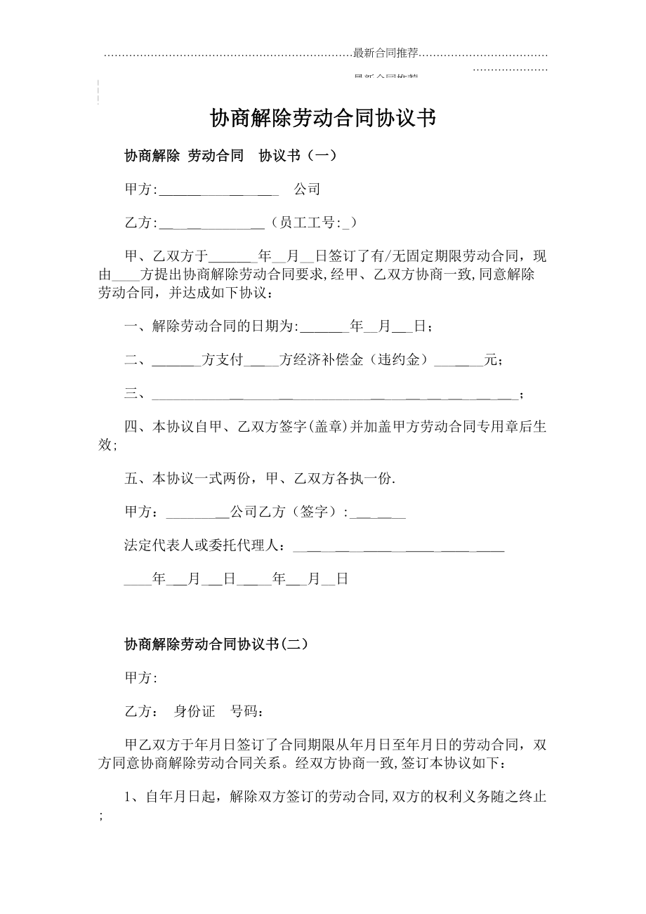 2022年协商解除劳动合同协议书.doc_第2页