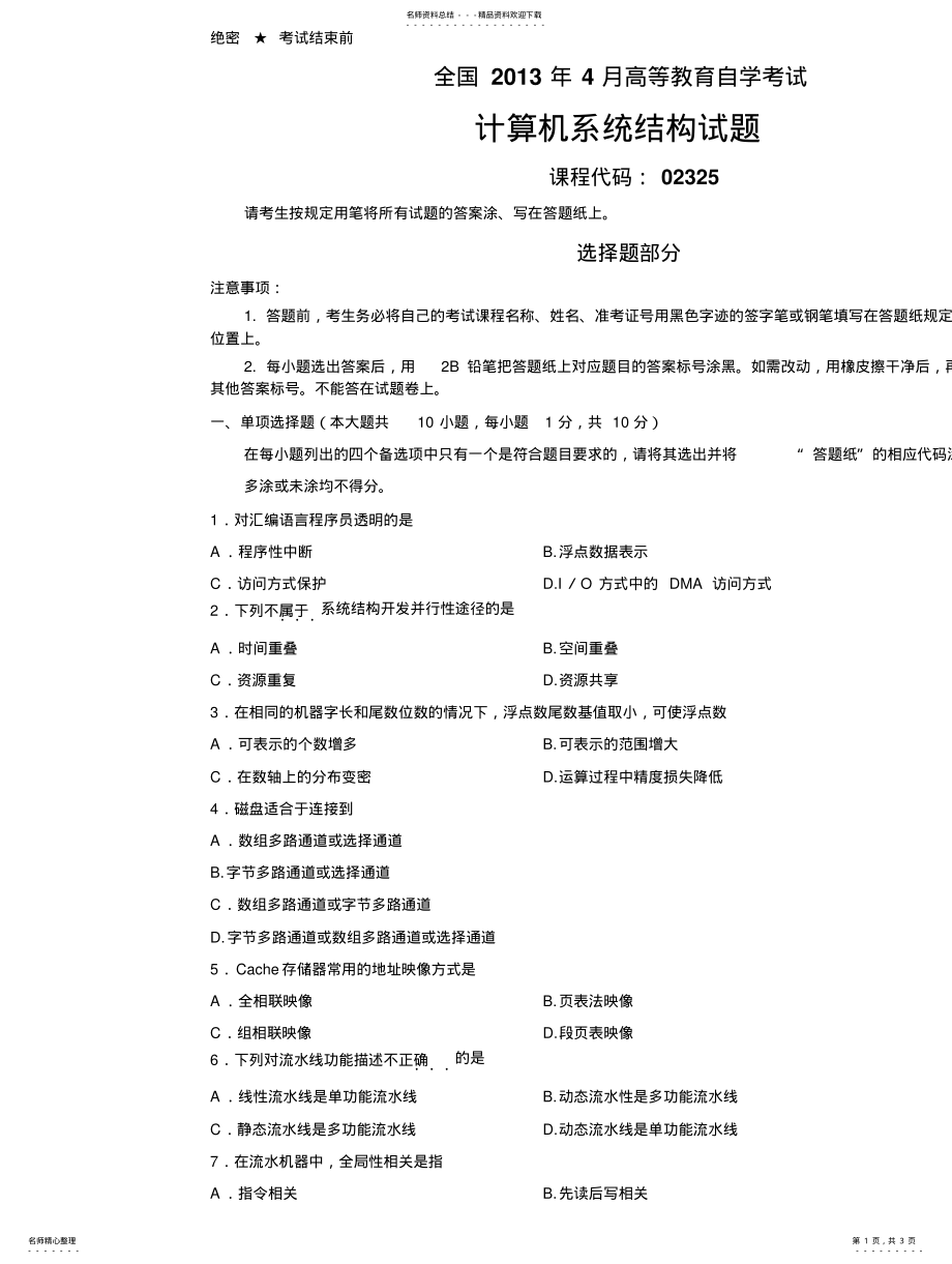 2022年全国年月高等教育自学考试计算机系统结构试 .pdf_第1页