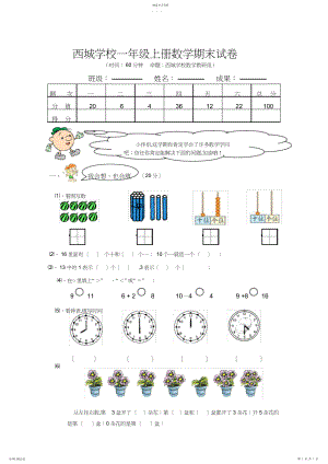 2022年西城小学一年级上册数学期末试卷及答案分析.docx