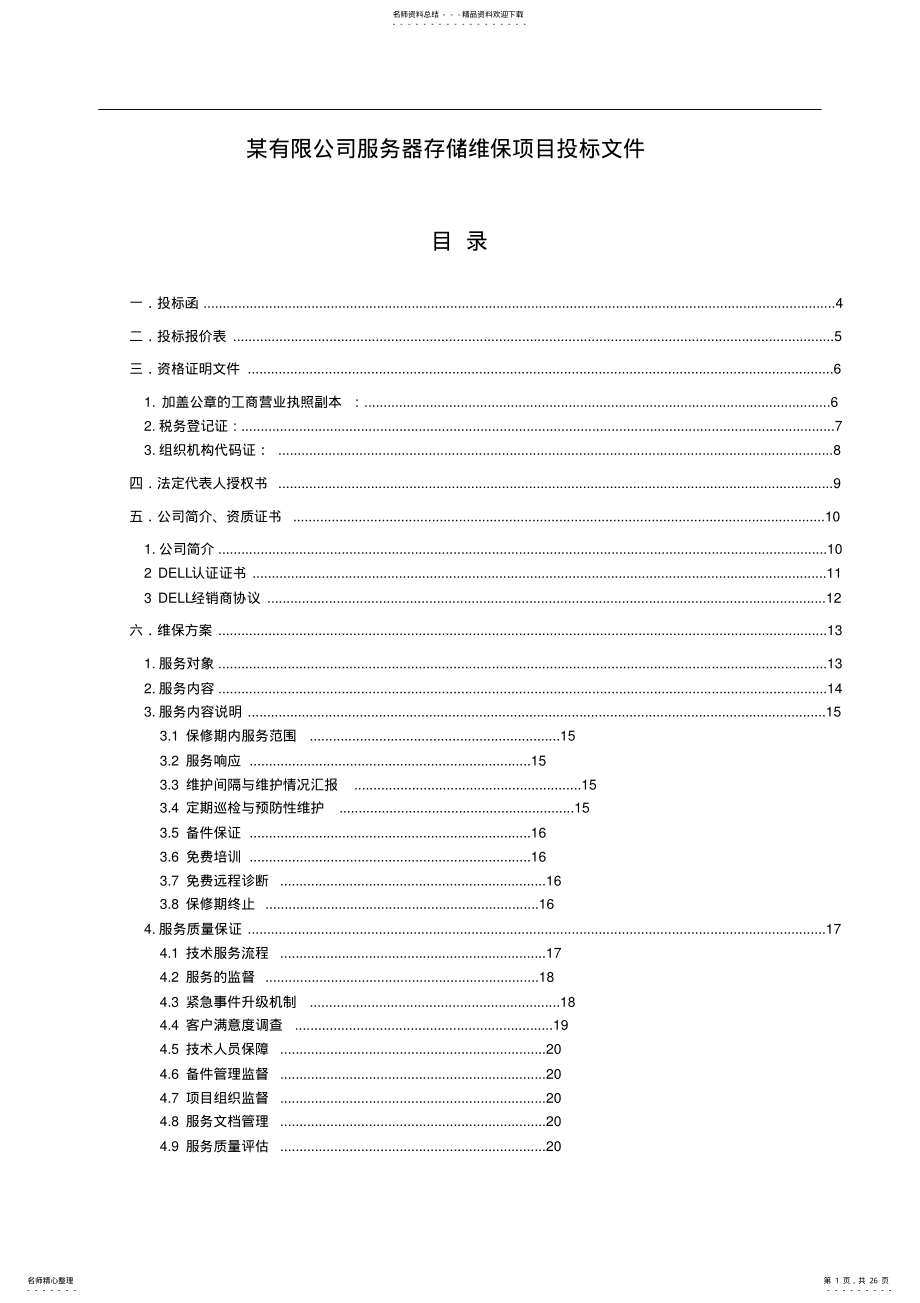 2022年维保项目投标文件 .pdf_第1页