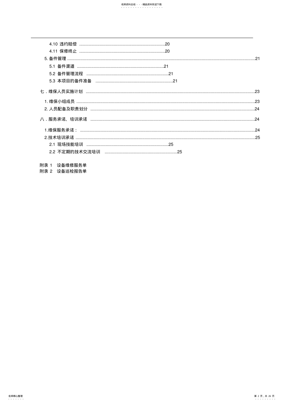 2022年维保项目投标文件 .pdf_第2页