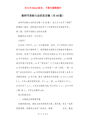 教师节表彰大会的发言稿（共10篇）.docx