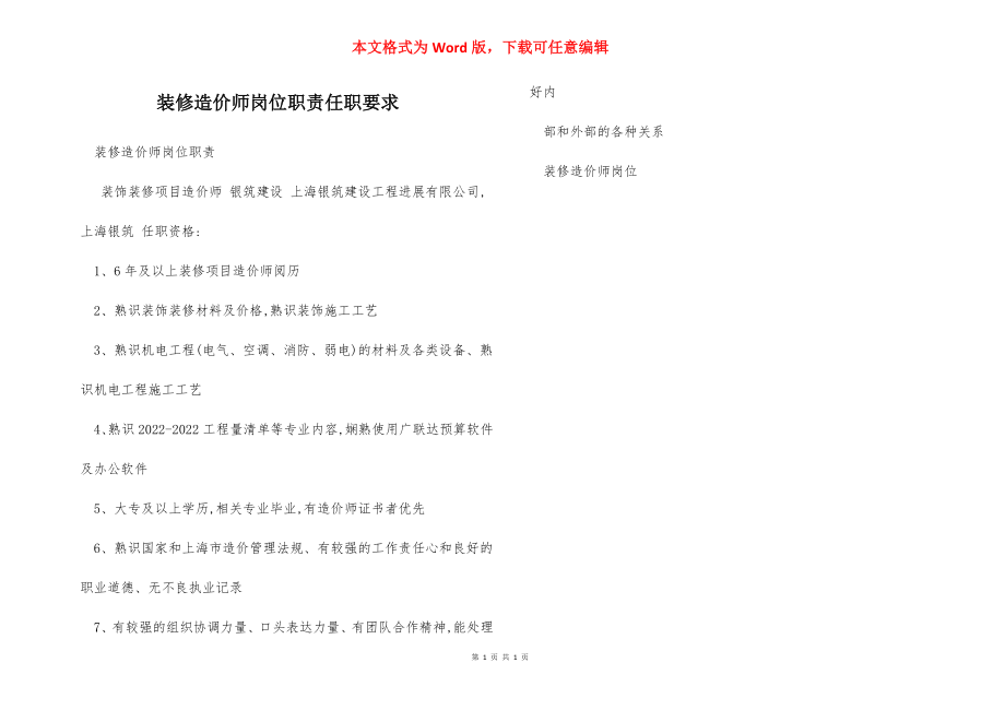 装修造价师岗位职责任职要求.docx_第1页