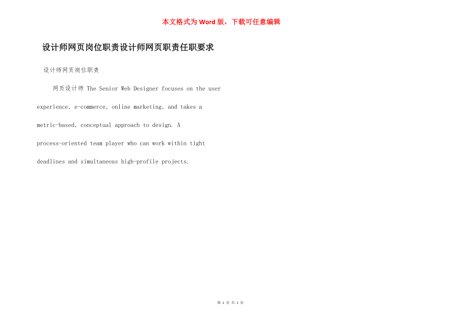 设计师网页岗位职责设计师网页职责任职要求.docx_第1页