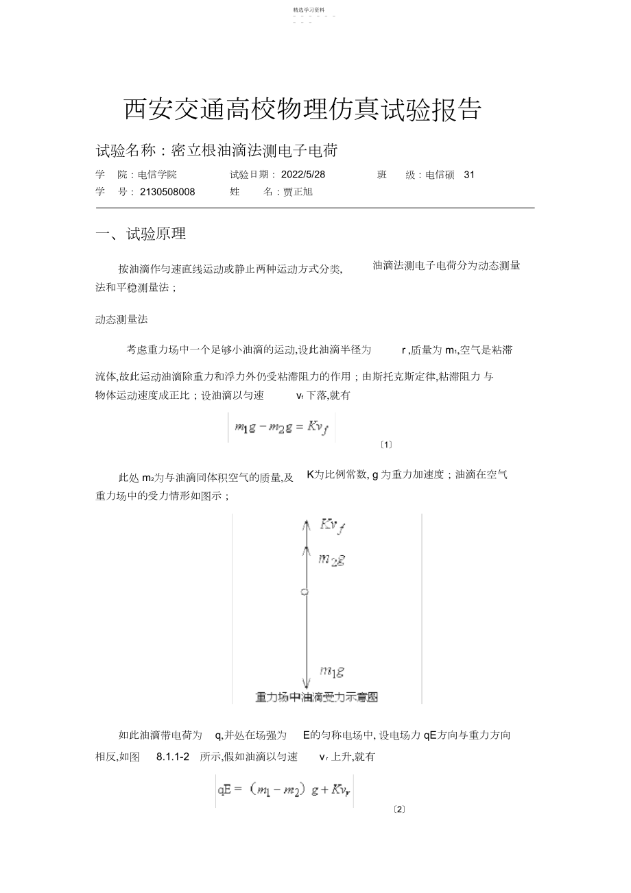 2022年西安交通大学物理仿真实验报告.docx_第1页