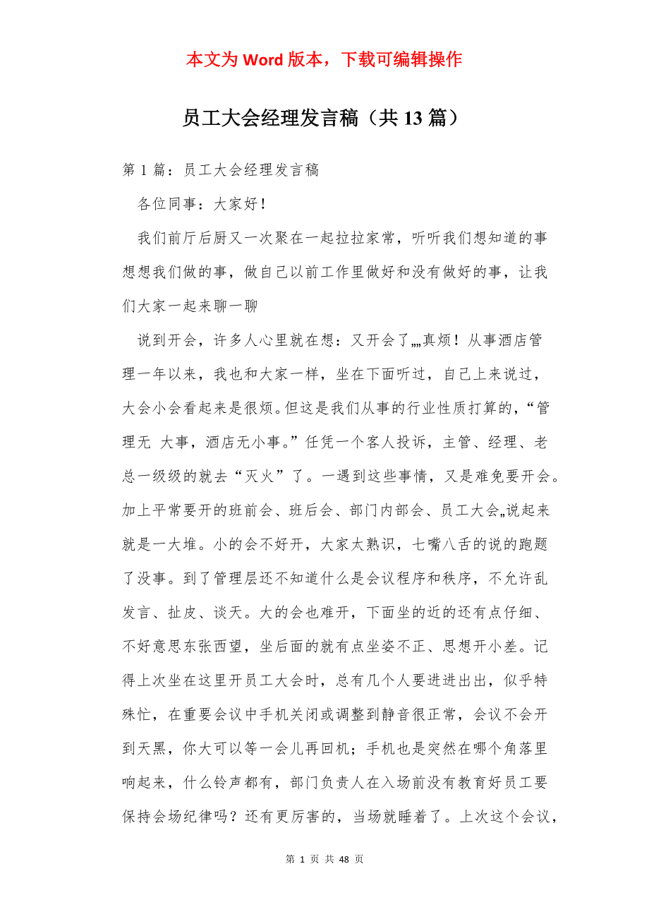 员工大会经理发言稿（共13篇）.docx_第1页