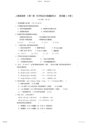 2022年人教版高中化学选修第一章测试题 .pdf